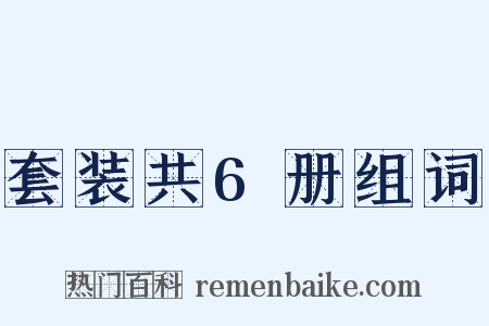 套装共6册组词是什么意思的图片